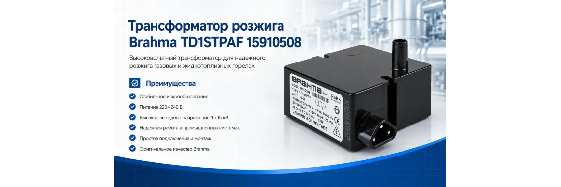 Трансформатор розжига Brahma TD1STPAF, 15910508
